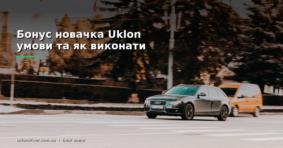 Бонус новачка Uklon: умови та як виконати
