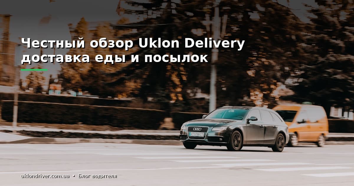 Честный обзор Uklon Delivery: доставка еды и посылок