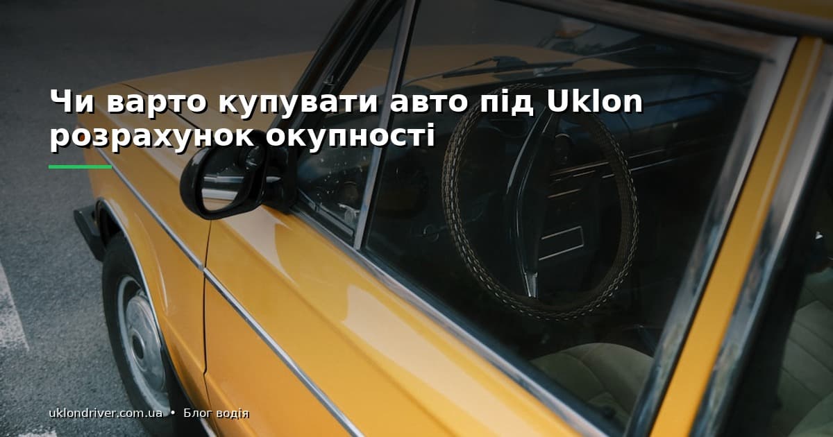 Чи варто купувати авто під Uklon: розрахунок окупності