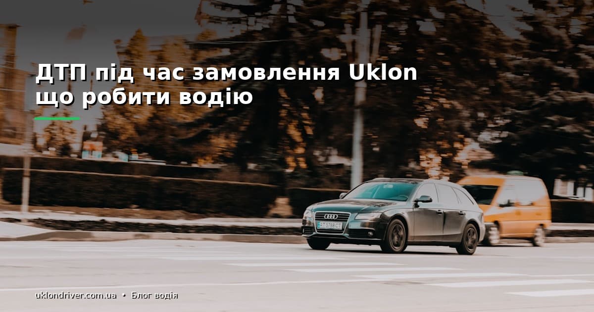 ДТП під час замовлення Uklon: що робити водію