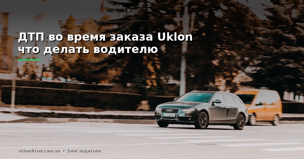 ДТП во время заказа Uklon: что делать водителю
