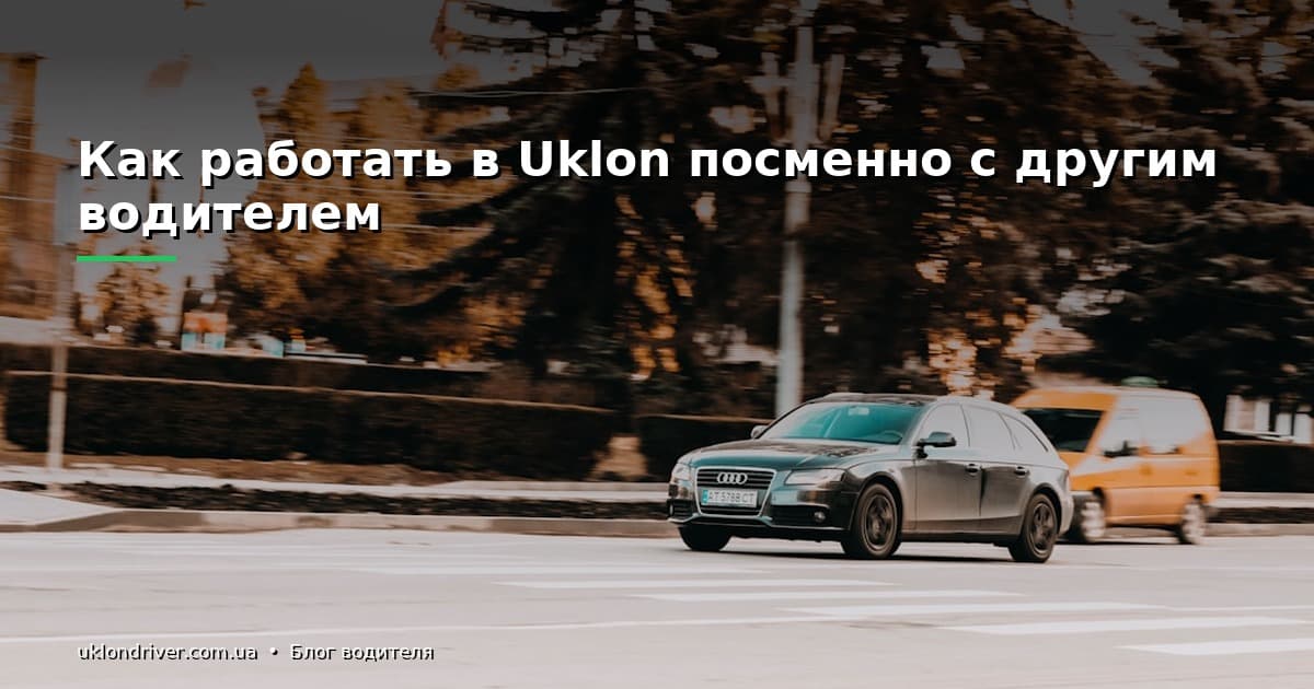 Как работать в Uklon посменно с другим водителем