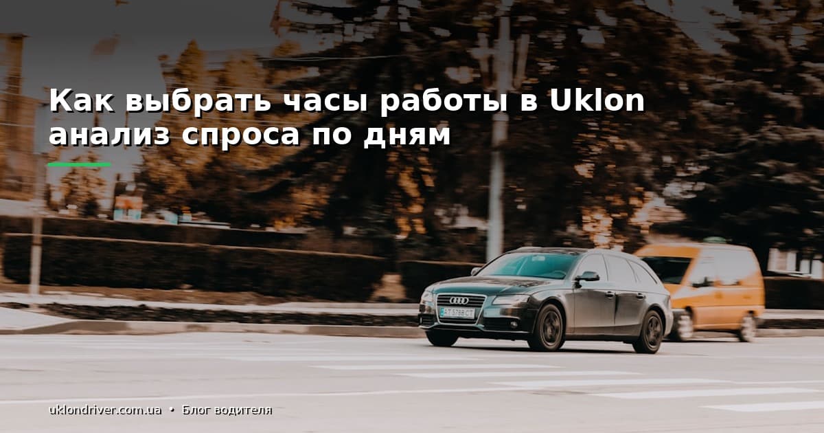 Как выбрать часы работы в Uklon: анализ спроса по дням