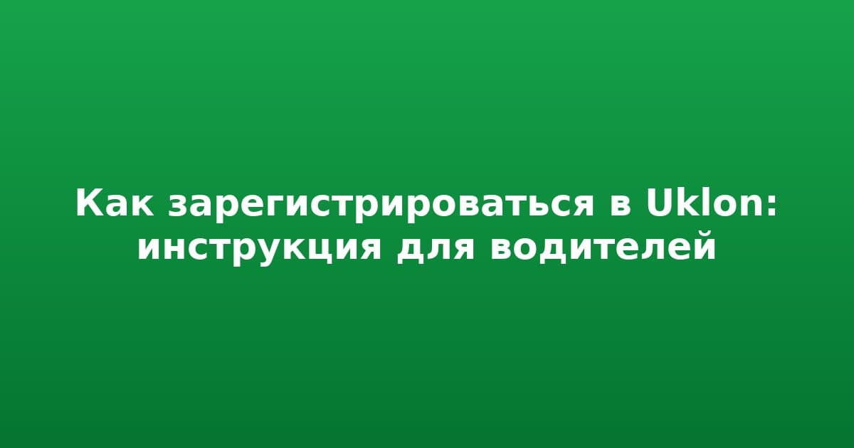 Как зарегистрироваться в Uklon: инструкция для водителей