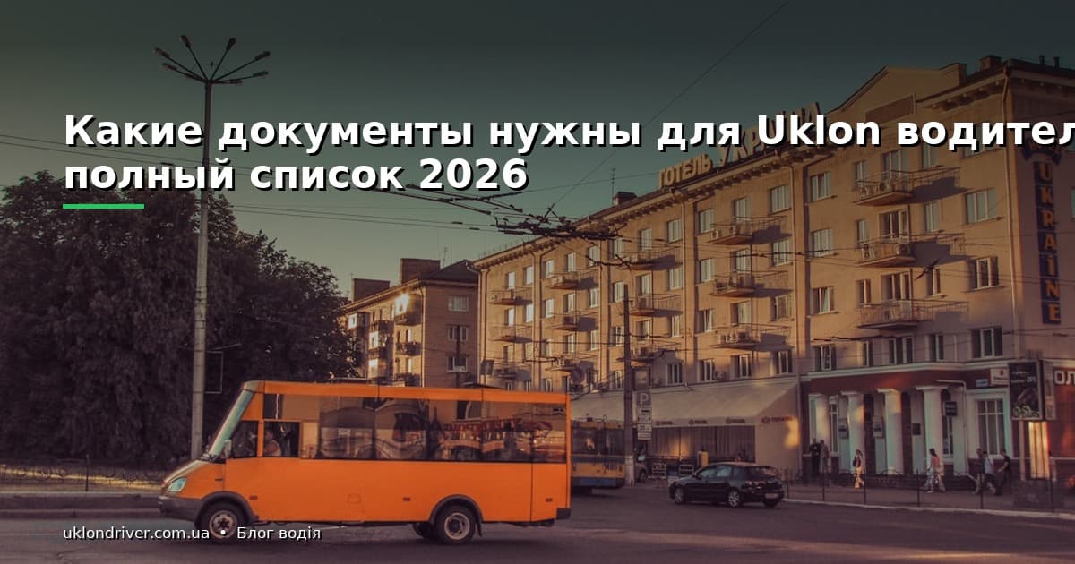 Какие документы нужны для Uklon водителю: полный список 2026