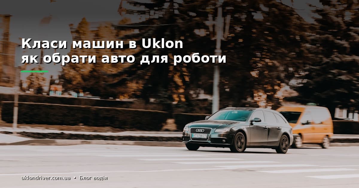 Класи машин в Uklon: як обрати авто для роботи
