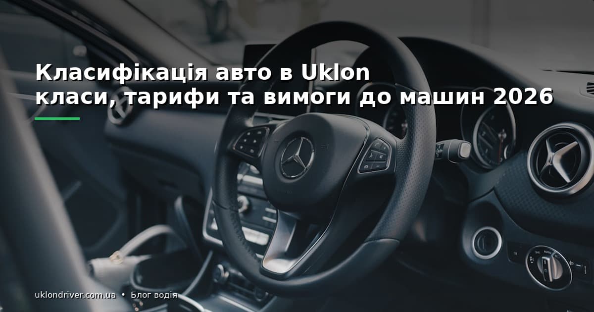 Класифікація авто в Uklon: класи, тарифи та вимоги до машин 2026