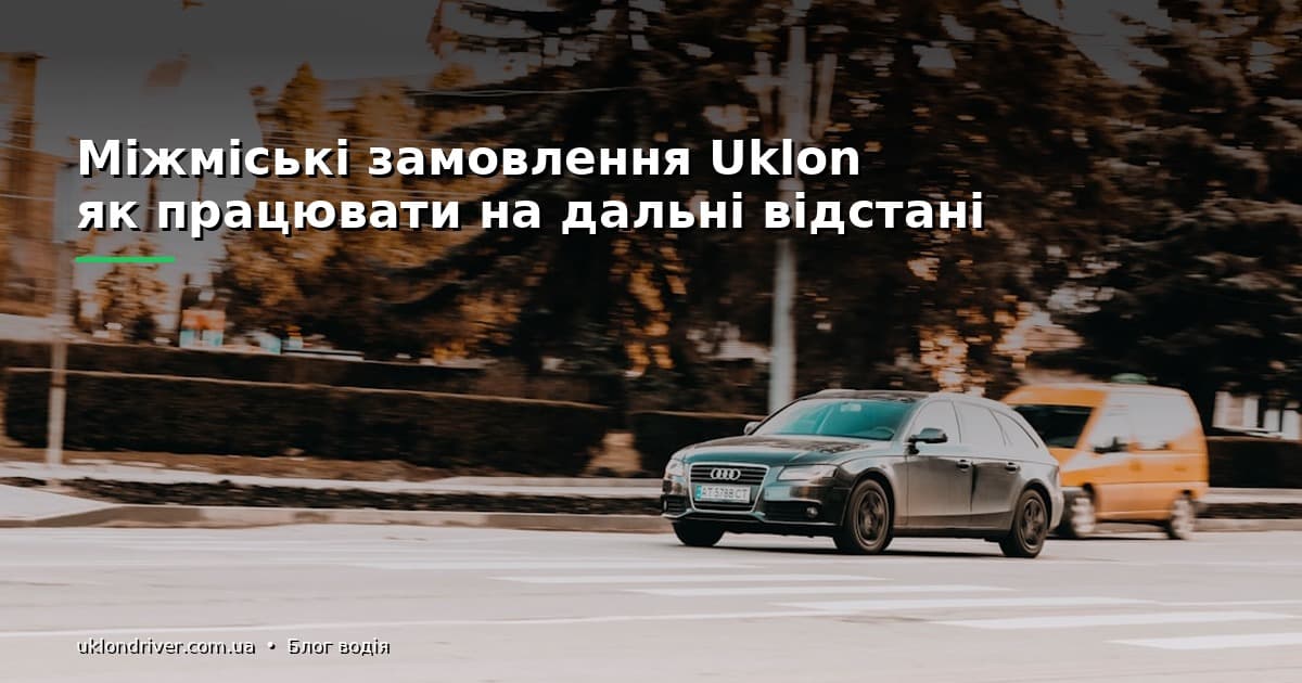 Міжміські замовлення Uklon: як працювати на дальні відстані