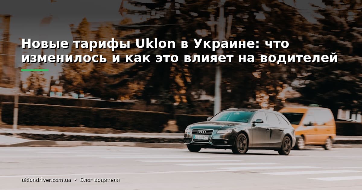 Новые тарифы Uklon в Украине: что изменилось и как это влияет на водителей