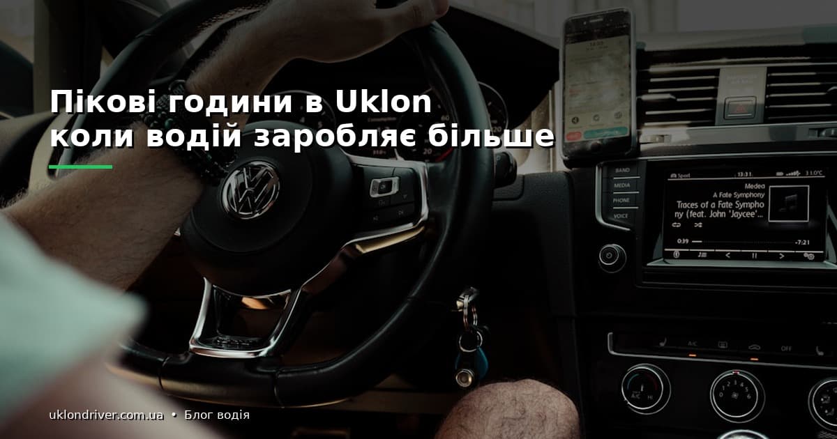 Як водію Uklon вигідно працювати у пікові години