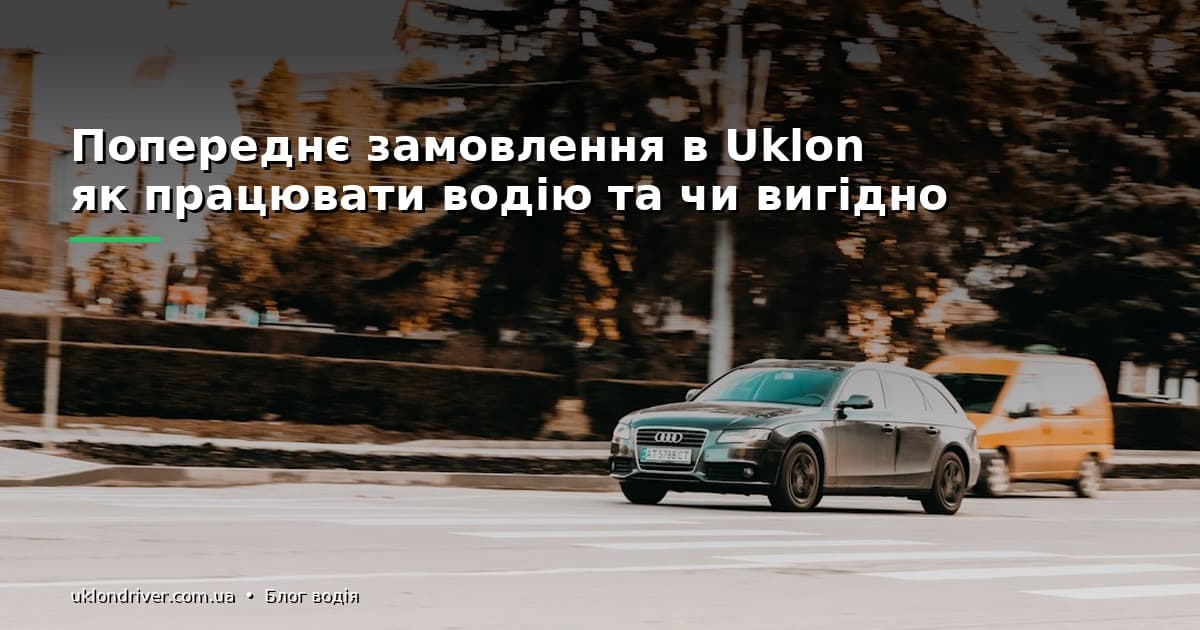 Попереднє замовлення в Uklon: як працювати водію та чи вигідно