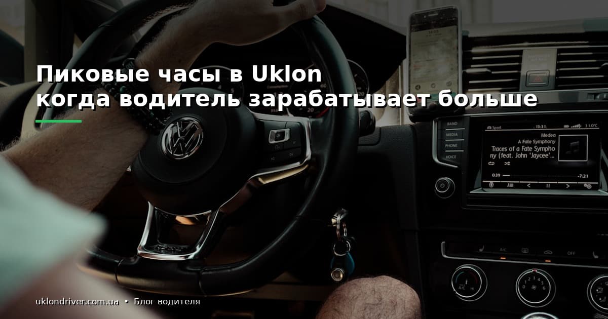 Пиковые часы в Uklon: когда водитель зарабатывает больше