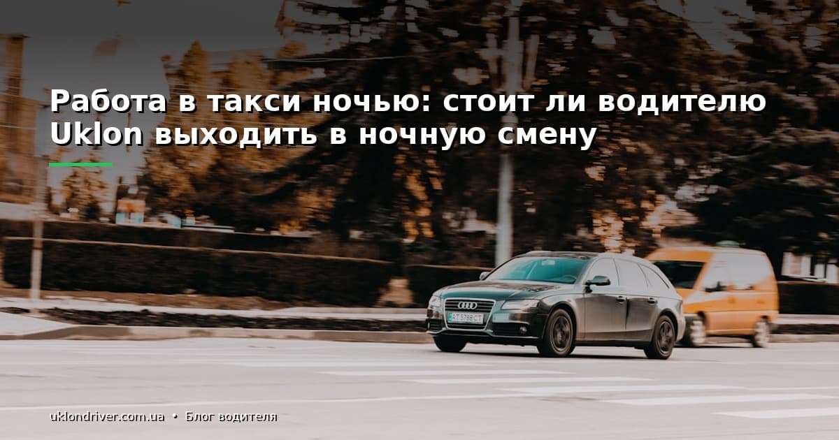 Работа в такси ночью: стоит ли водителю Uklon выходить в ночную смену