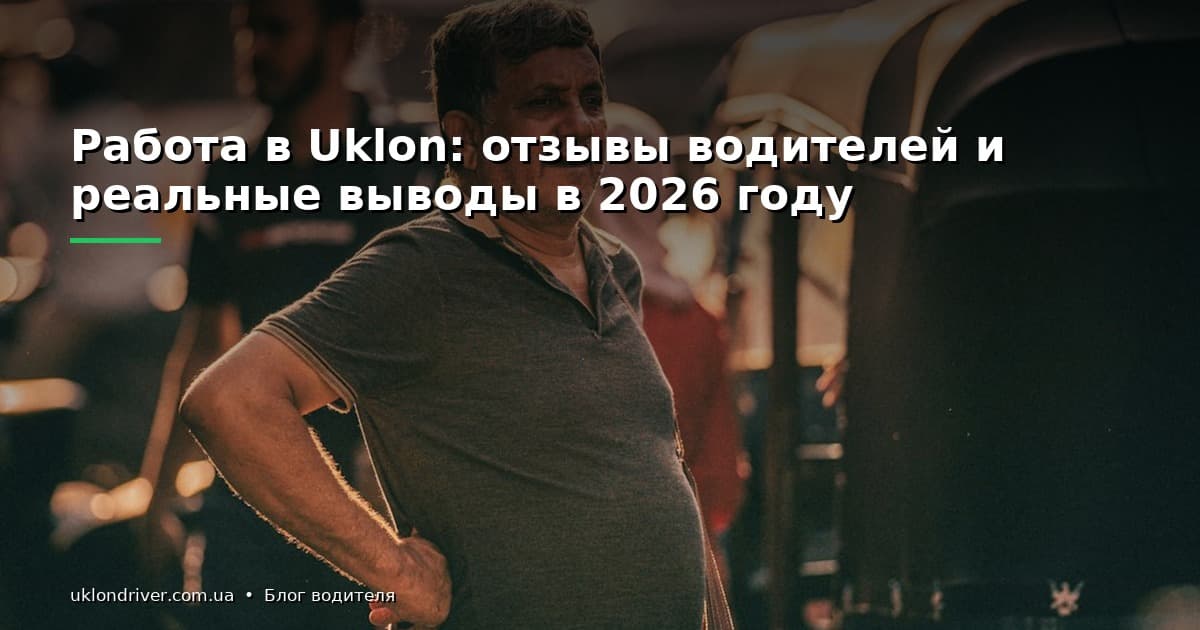 Работа в Uklon: отзывы водителей и реальные выводы в 2026 году