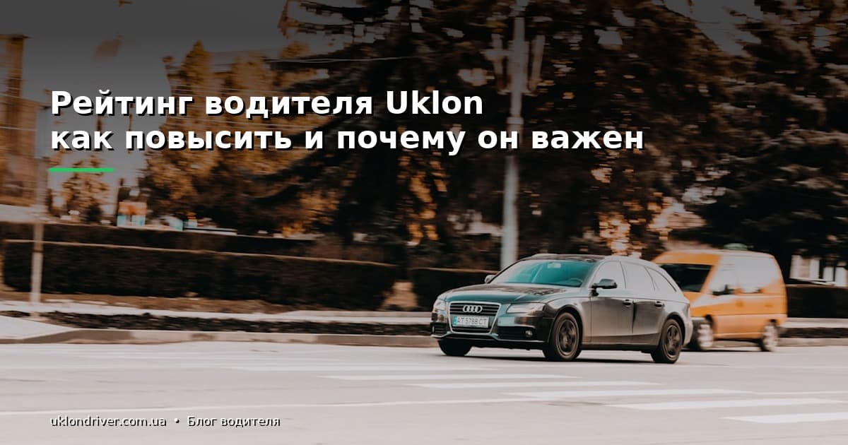 Рейтинг водителя Uklon: как повысить и почему он важен