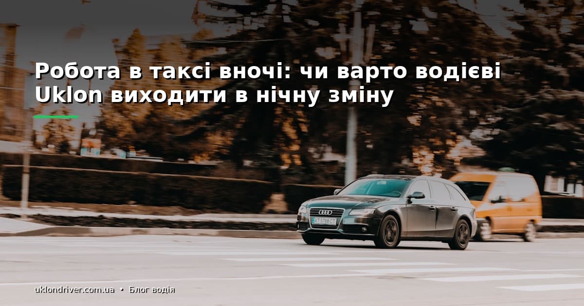 Нічна зміна в Uklon: реальний дохід та ризики для водія
