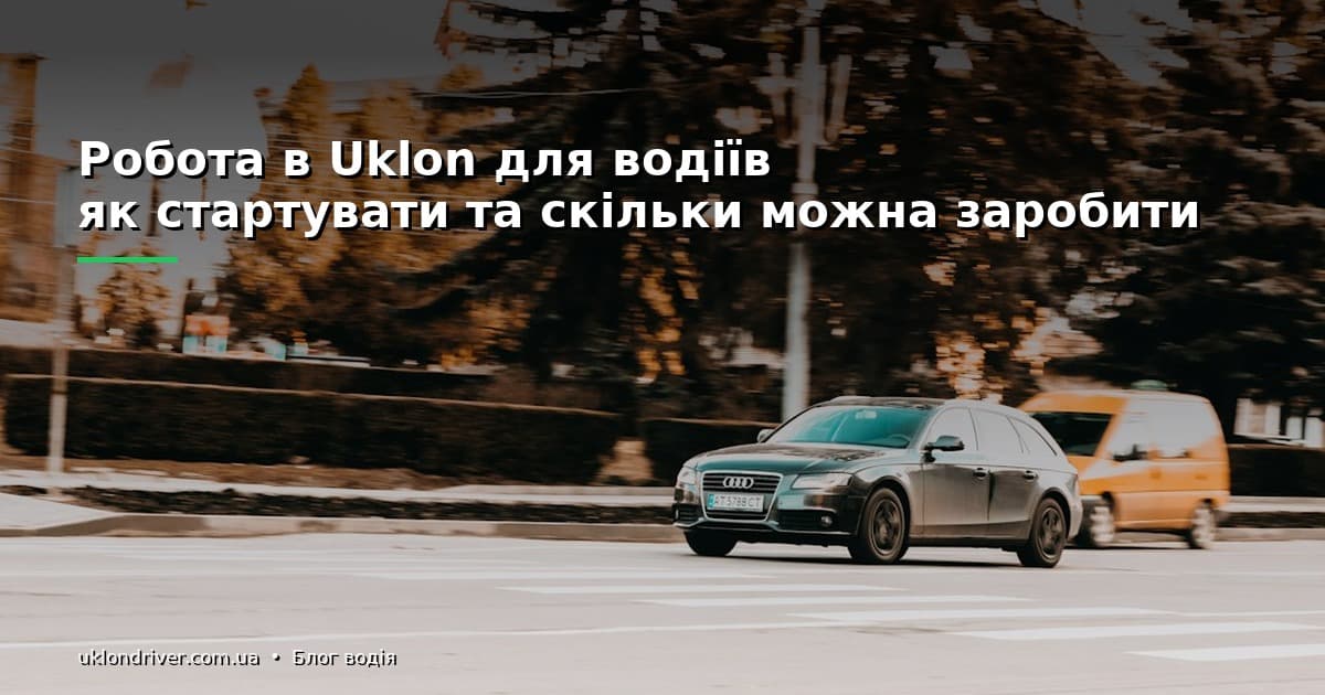 Робота в Uklon для водіїв: як стартувати та скільки можна заробити