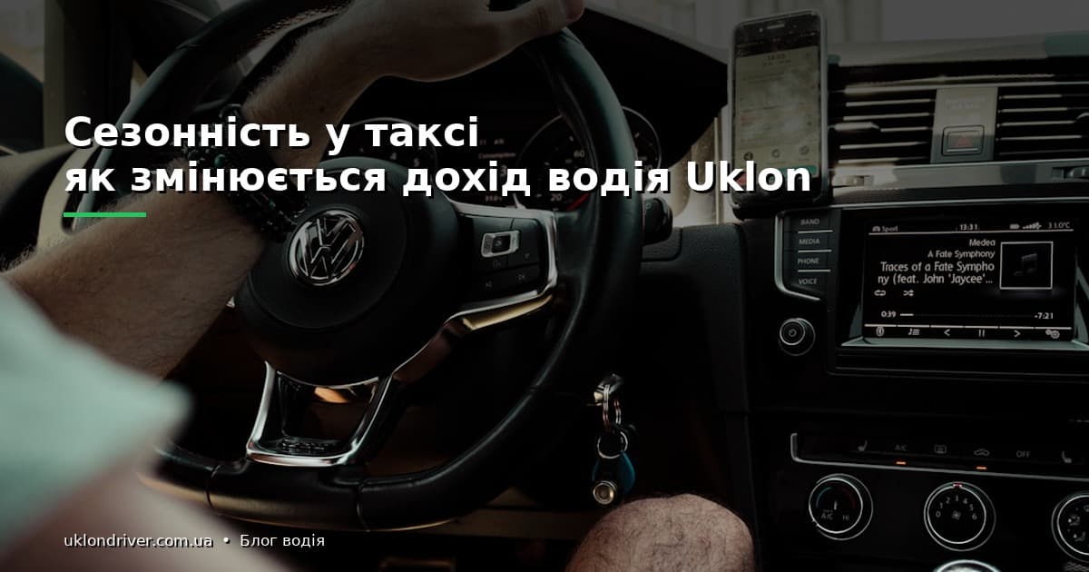 Скільки заробляє водій Uklon у сезон відпусток і свят