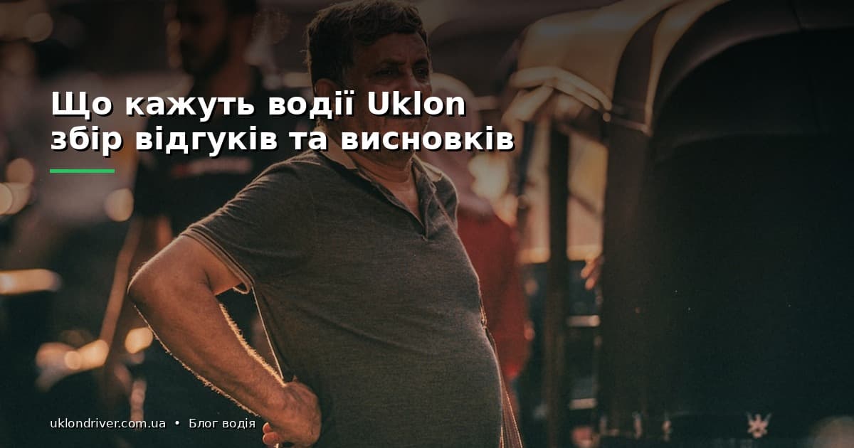 Що кажуть водії Uklon: збір відгуків та висновків