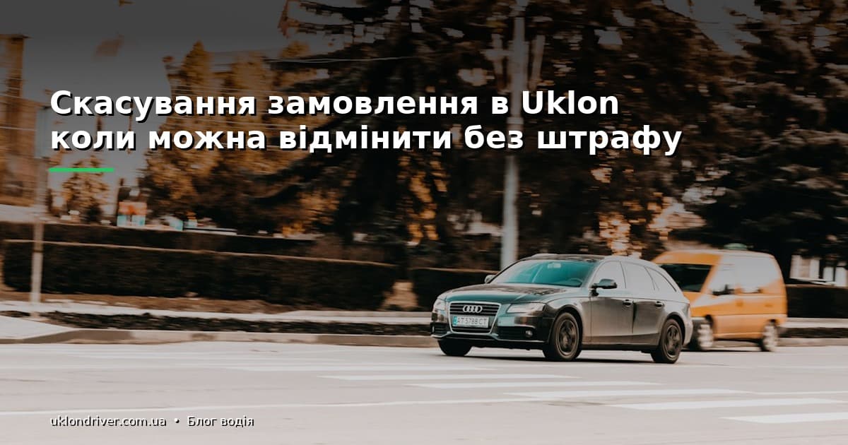 Скасування замовлення в Uklon: коли можна відмінити без штрафу