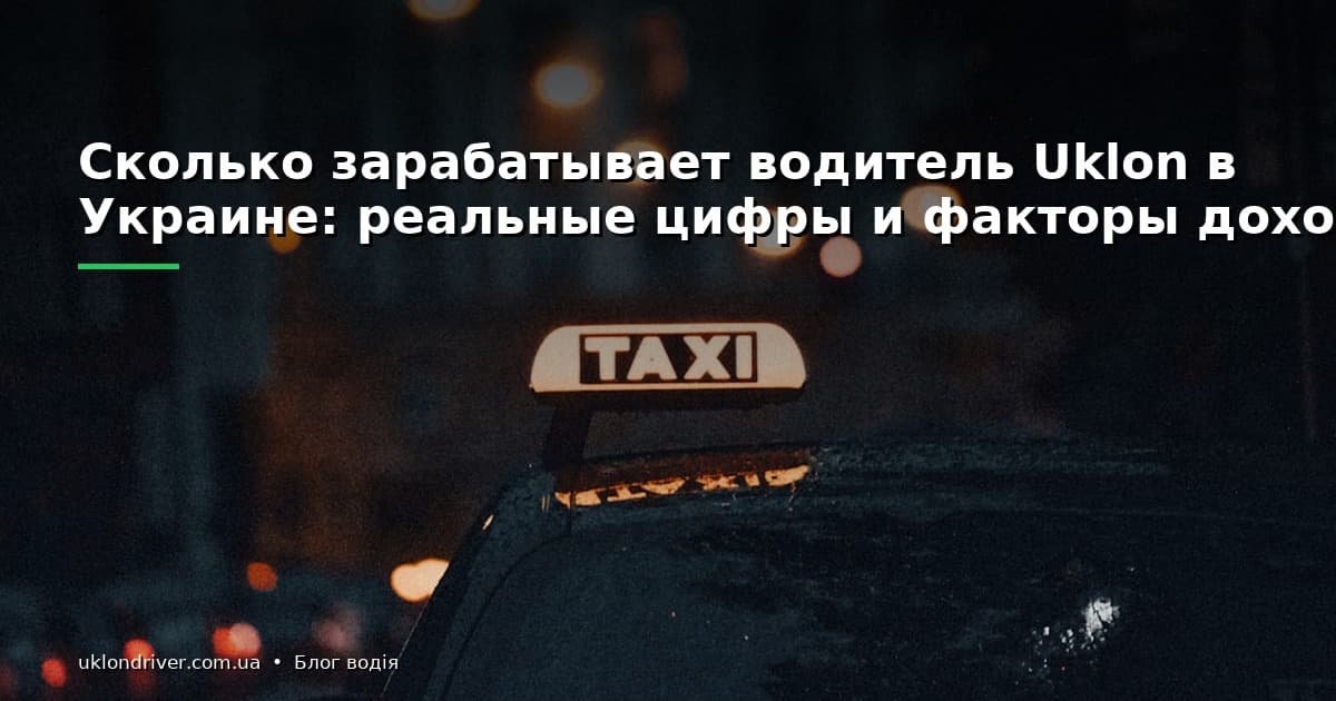 Сколько зарабатывает водитель Uklon в Украине: реальные цифры и факторы дохода
