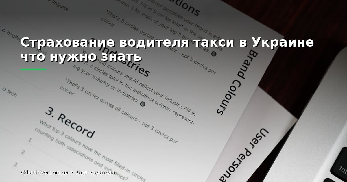 Страхование водителя такси в Украине: что нужно знать