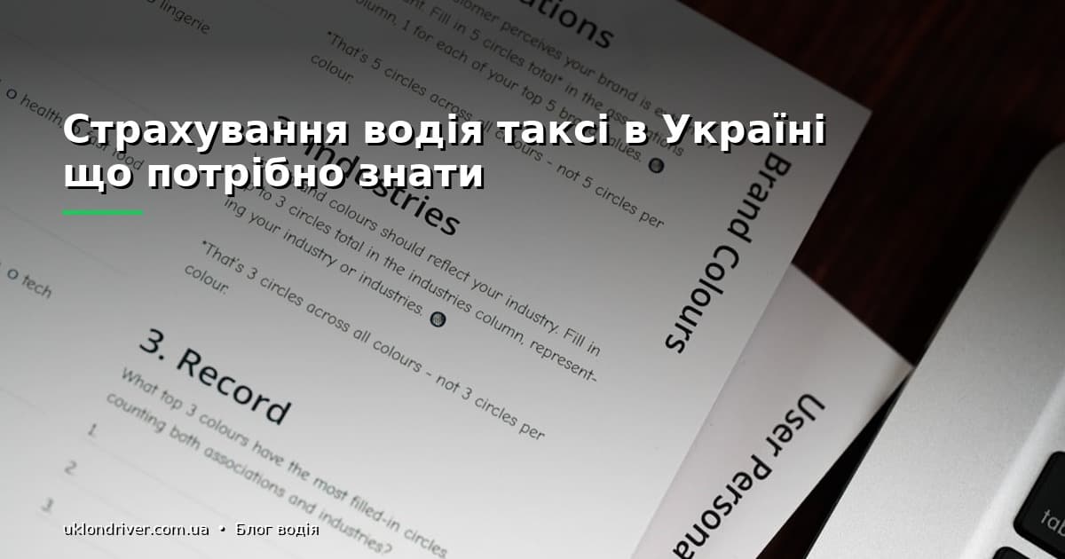 Страхування водія таксі в Україні: що потрібно знати