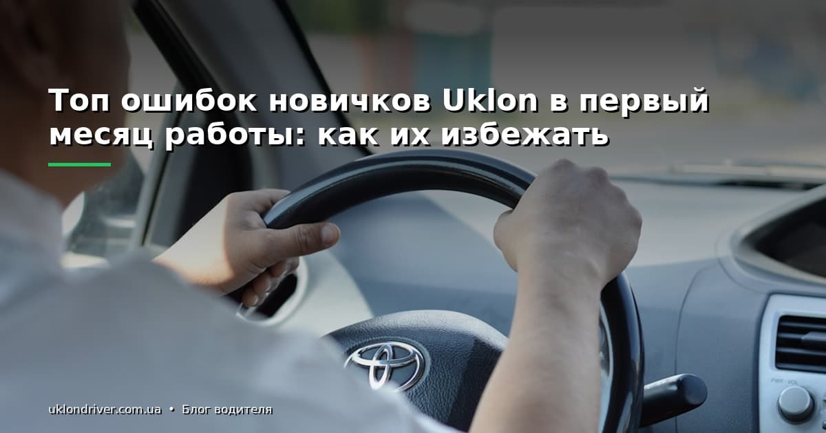Топ ошибок новичков Uklon в первый месяц работы: как их избежать
