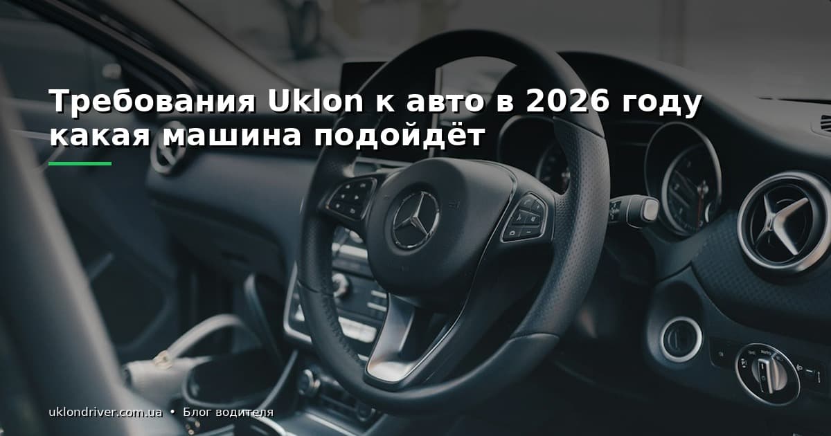 Требования Uklon к авто в 2026 году: какая машина подойдёт