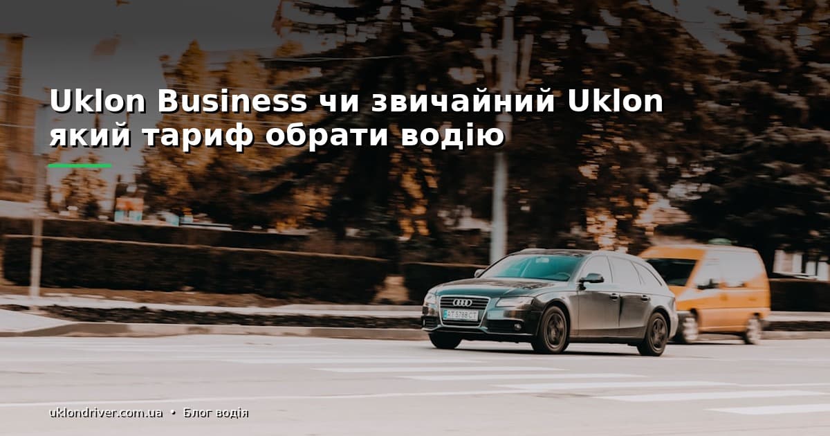 Скільки замовлень дає Uklon Business водію за зміну