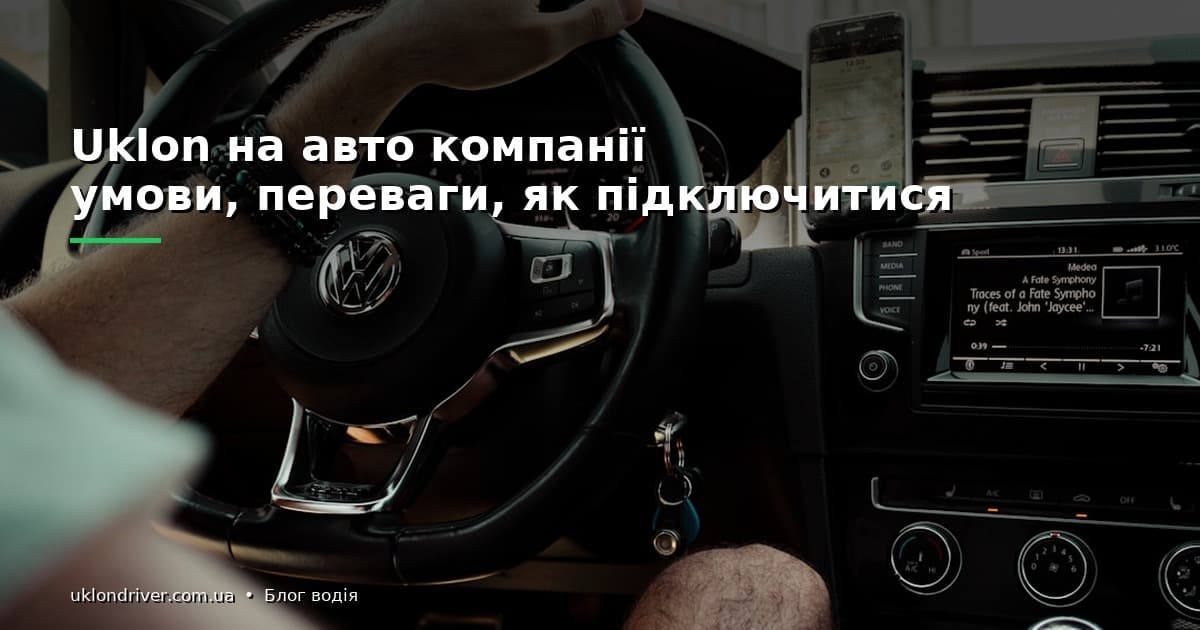 Uklon на авто компанії: умови, переваги, як підключитися