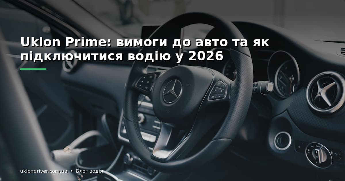 Uklon Prime: вимоги до авто та як підключитися водію у 2026