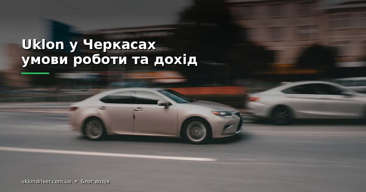 Uklon у Черкасах: умови роботи та дохід