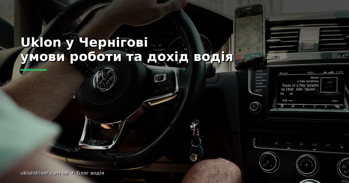 Uklon у Чернігові: умови роботи та дохід водія