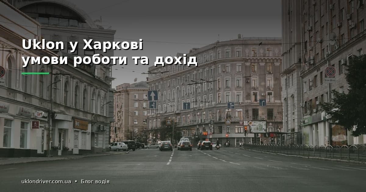 Uklon Харків: вимоги до авто та витрати водія