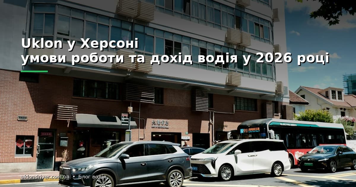 Uklon у Херсоні: умови роботи та дохід водія у 2026 році
