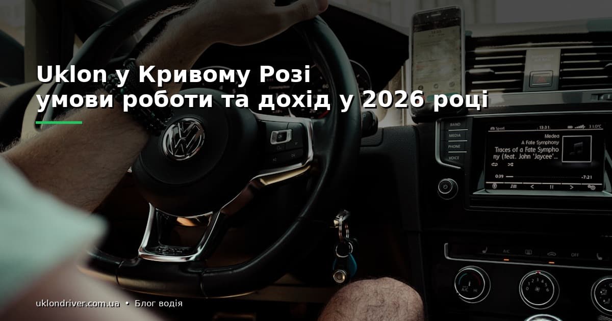 Uklon у Кривому Розі: умови роботи та дохід у 2026 році