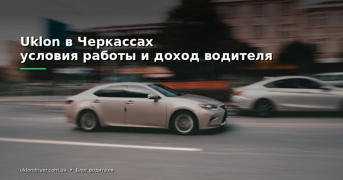 Uklon в Черкассах: условия работы и доход водителя