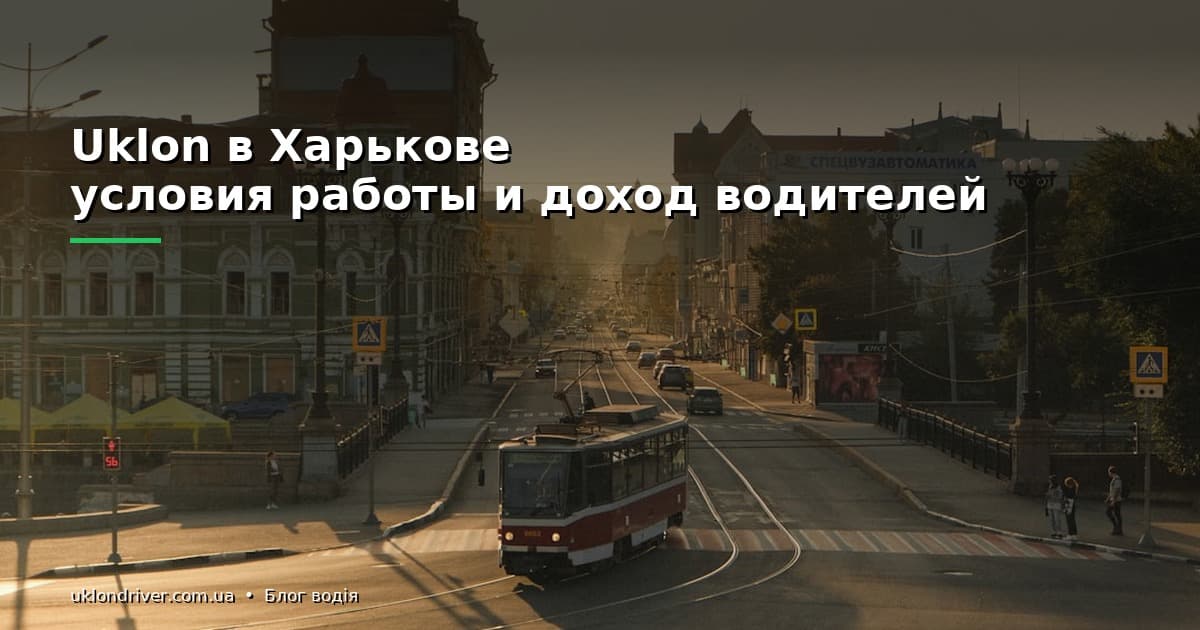 Uklon в Харькове: условия работы и доход водителей