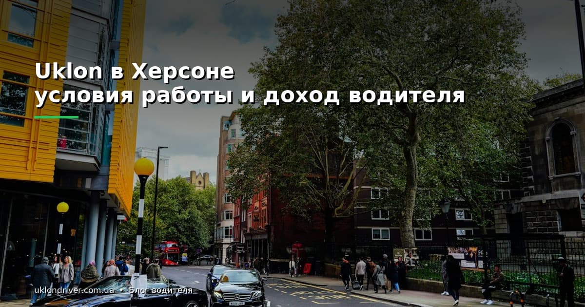 Uklon в Херсоне: условия работы и доход водителя