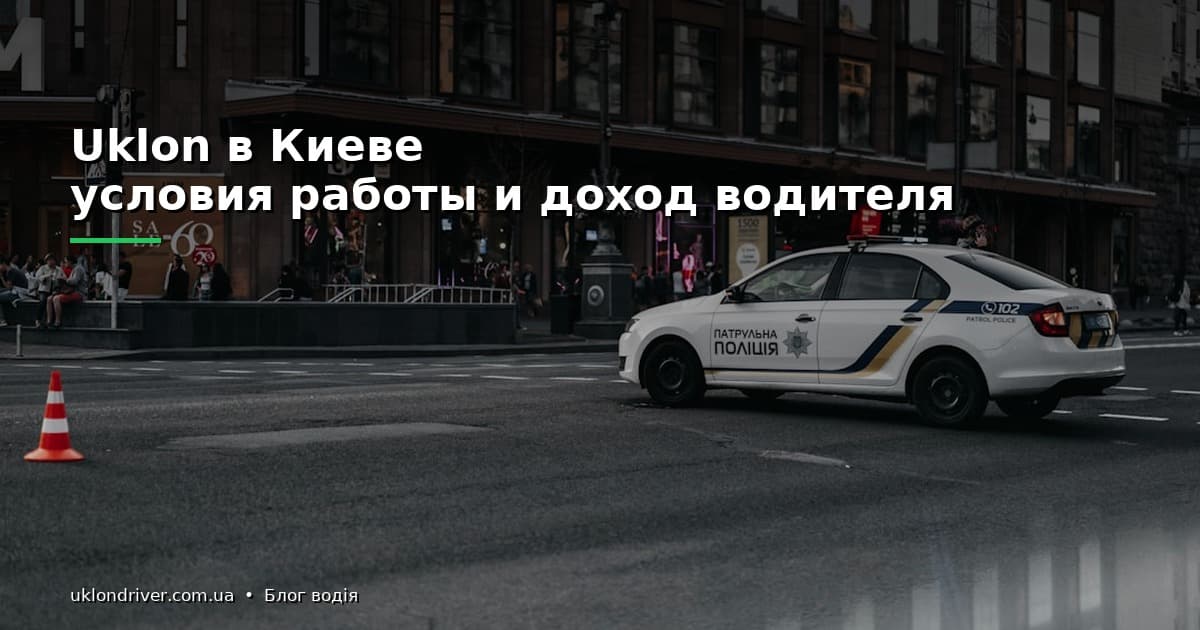 Uklon в Киеве: условия работы и доход водителя