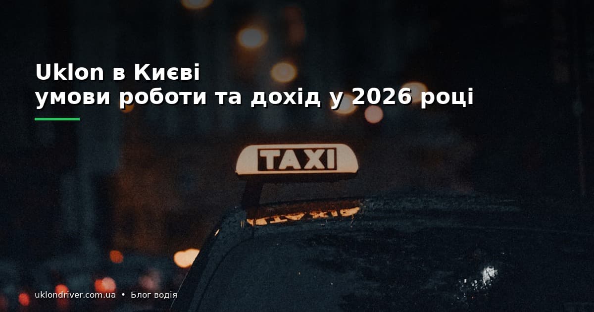 Uklon в Києві: умови роботи та дохід у 2026 році