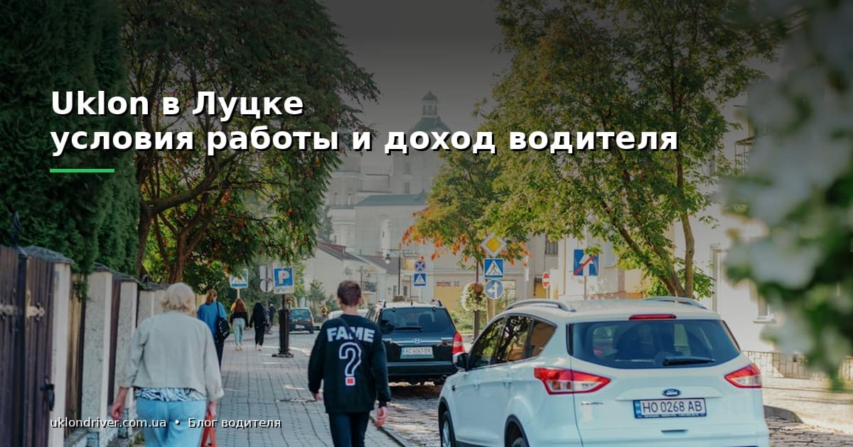 Uklon в Луцке: условия работы и доход водителя
