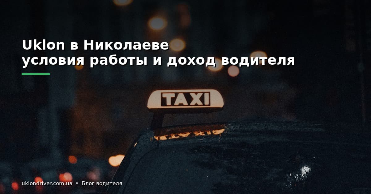 Uklon в Николаеве: условия работы и доход водителя