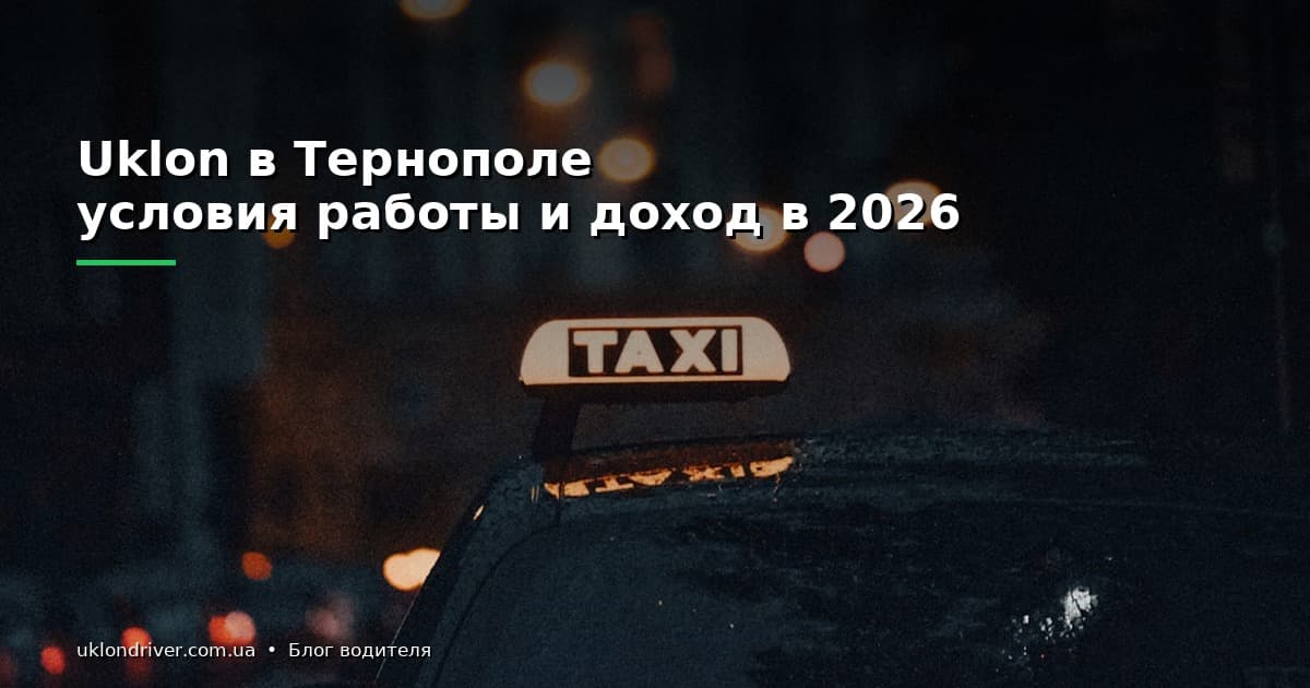 Uklon в Тернополе: условия работы и доход в 2026