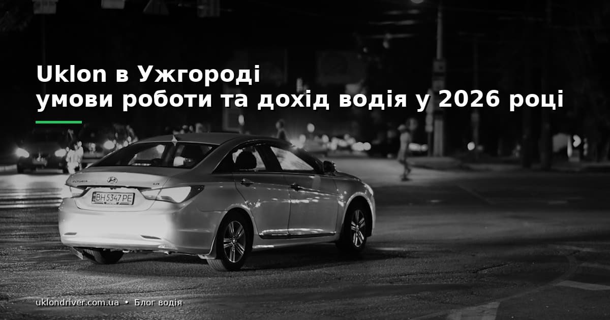 Uklon в Ужгороді: умови роботи та дохід водія у 2026 році