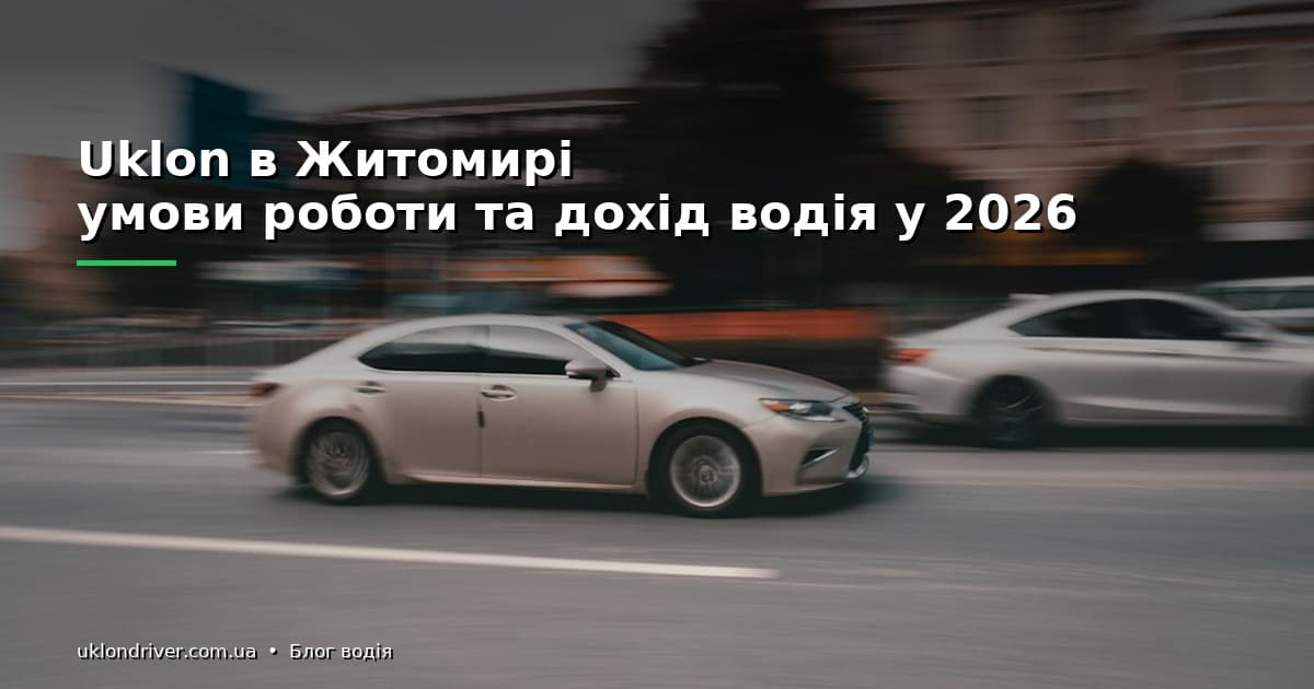 Uklon в Житомирі: умови роботи та дохід водія у 2026