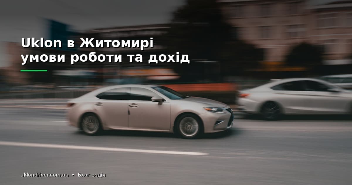 Uklon в Житомирі: умови роботи та дохід