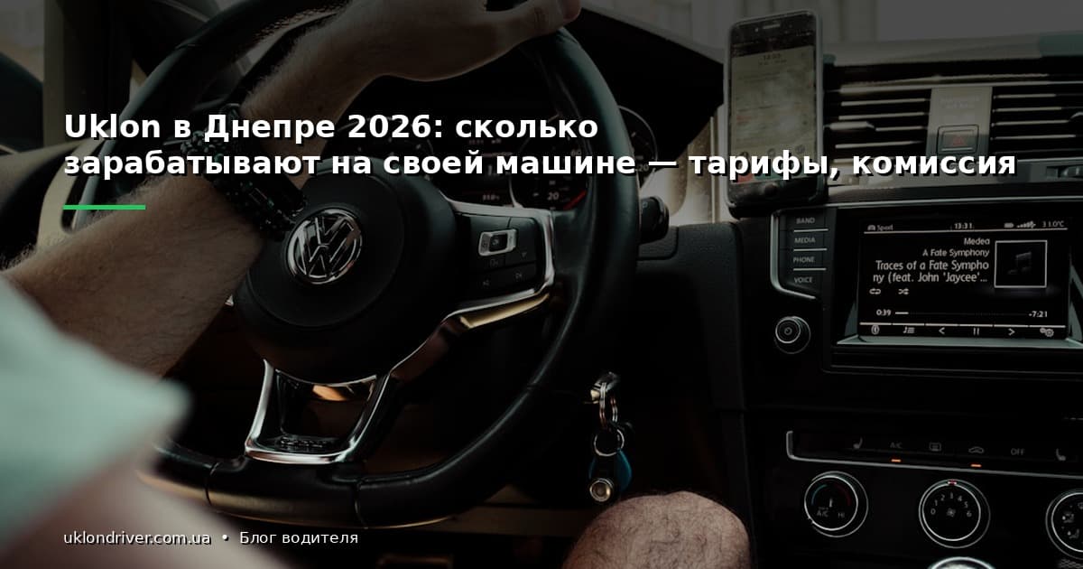 Uklon в Днепре 2026: сколько зарабатывают на своей машине — тарифы, комиссия