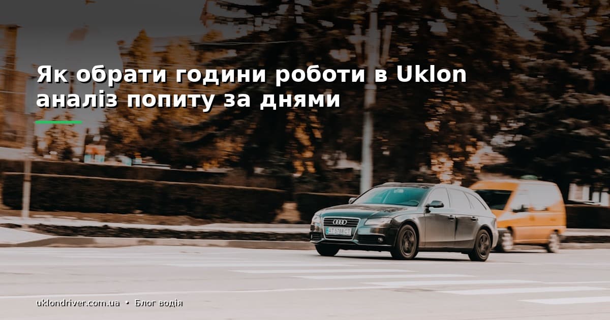 Як обрати години роботи в Uklon: аналіз попиту за днями